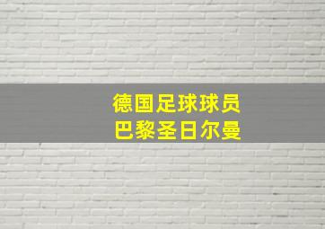 德国足球球员 巴黎圣日尔曼